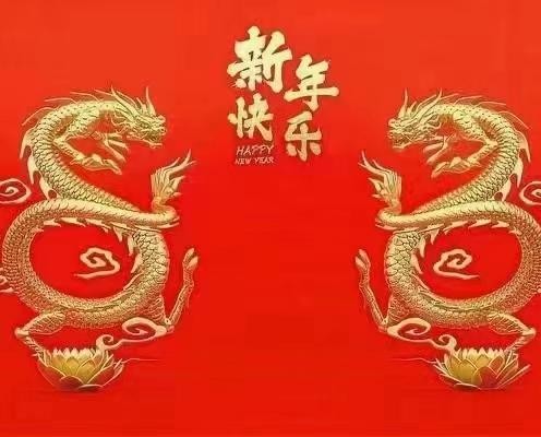 新久陽(yáng)春節(jié)放假通知